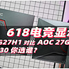 提猫侃电脑 篇四：HKC G27H1对比AOC 27G4测试：差价130元，你会选谁？