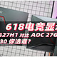 HKC G27H1对比AOC 27G4测试：差价130元，你会选谁？