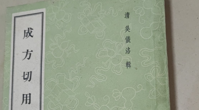 《成方切用》-医学著作