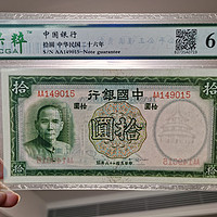 民国二十六年中国银行纸币