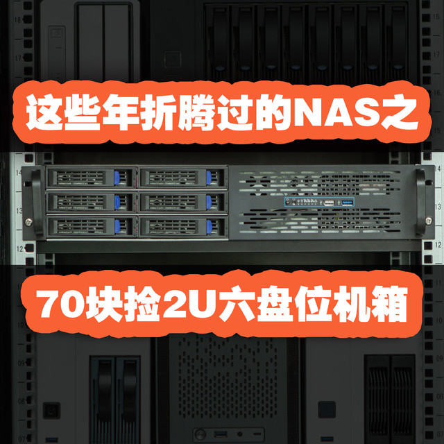 这些年折腾过的NAS——70捡了一个2U机箱改造装机