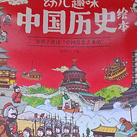 吞金兽的儿童节礼物：幼儿趣味中国历史绘本