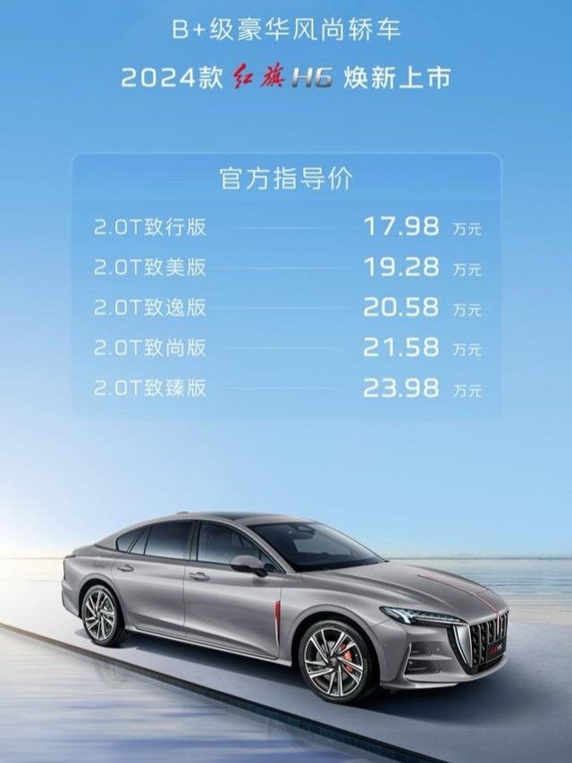 新款红旗H6上市，售价17.98-23.98万！