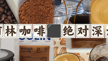 【意式咖啡豆】柯林咖啡绝对深烘测评（20240610）