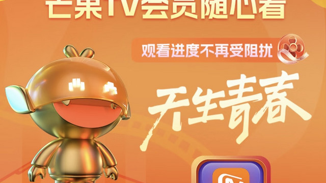 🎉芒果TV年度狂欢，12个月会员畅享不停歇！🎉