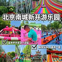 北京南城新开的亲子游乐园，夏天畅快嗨玩！