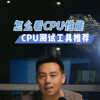 如何看CPU性能？ 有哪些工具