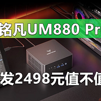 铭凡UM880 Pro上架 首发2498元值不值？