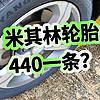汽车 篇十五：米其林轮胎只要440一条？到店才说价格弄错了，只好换朝阳一号