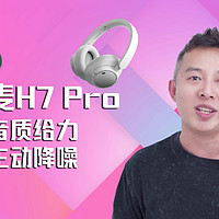 【降噪头戴式蓝牙耳机推荐】唐麦H7 Pro评测
