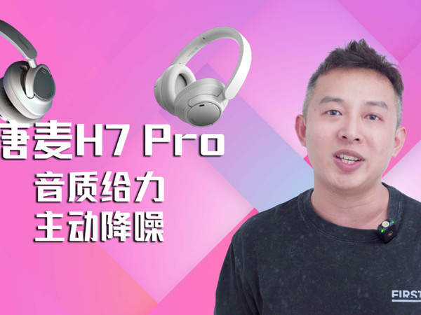 【降噪头戴式蓝牙耳机推荐】唐麦H7 Pro评测