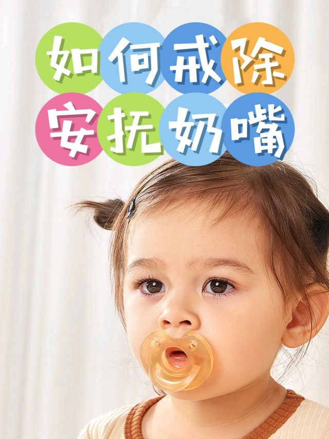 👶宝宝断奶嘴大作战！一步步戒除奶嘴攻略