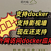 300多的成品nas，支持docker，支持影视墙，现在还支持外网访问docker应用了