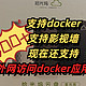  300多的成品nas，支持docker，支持影视墙，现在还支持外网访问docker应用了　