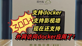 300多的成品nas，支持docker，支持影视墙，现在还支持外网访问docker应用了
