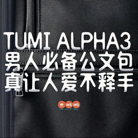 男人永远都需要拥有一个TUMI公文包？三年买过四个TUMI alpha3的大鹏鹏告诉你，TUMI到底是有什么魔力？