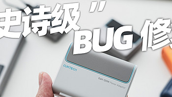 “史诗级BUG修复” 酷态科10号超级闪充块120W