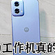 购买工作机！它是最强的~MOTO g34：我为什么选它？