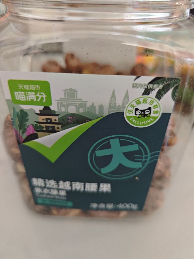 喵满分腰果