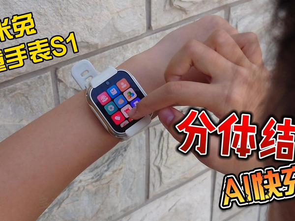米兔儿童手表S1，分体结构AI快充，到手分享