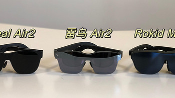 AR眼镜选购指南 I AR眼镜是观影神器还是智商税？雷鸟Air2、Xreal Air2、Rokid Max三爆款AR眼镜横向测评