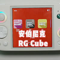 安伯尼克RG Cube开源掌机测评：方屏神机？