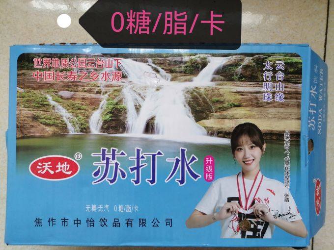 想喝苏打水,安排!