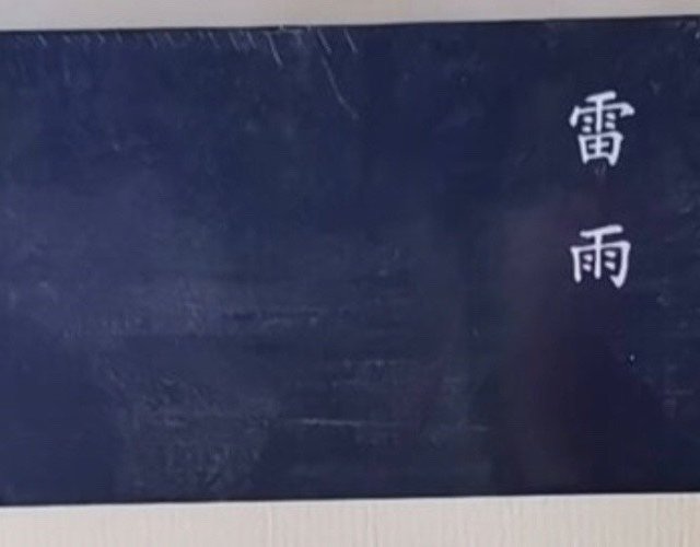 《雷雨》：中国话剧经典，你绝不能错过！