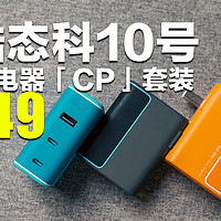 这么好看还这么能打？酷态科10号充电头「CP」