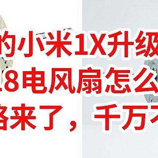 190元的小米1X升级版来了，618电风扇怎么选，好价攻略来了，千万不要错过