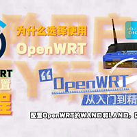 OpenWRT从入门到精通，基础设置篇