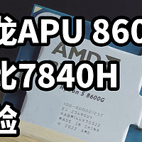 锐龙APU 8600G 对比7840H体验