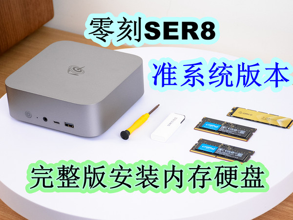 零刻SER8迷你主机上手，安装内存和硬盘教程