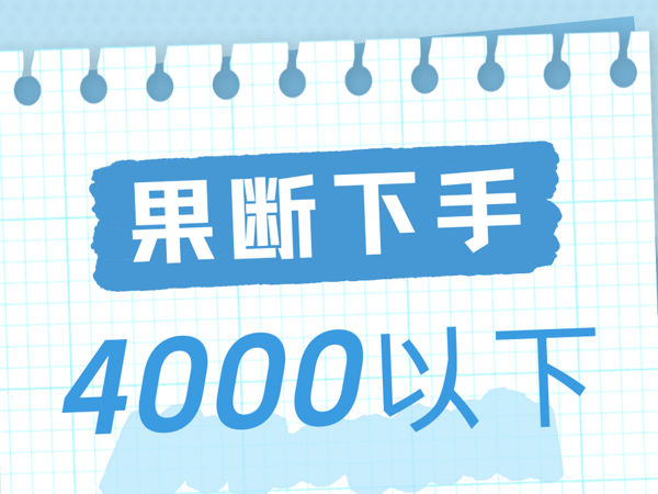 618换机攻略，3款老六手机疯狂背刺，4000以下闭眼冲！