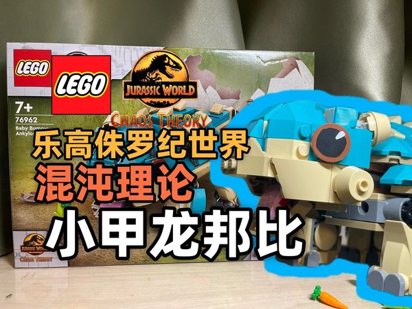【乐高侏罗纪世界】小甲龙邦比!76962乐高侏罗纪世界混沌理论 展示