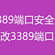 开放3389端口安全问题，教你修改3389端口