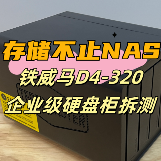 存储何必NAS，铁威马D4-320企业级四盘位硬盘柜首拆，超静音、超低功耗、即插即用