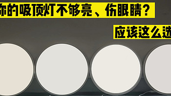 吸顶灯很难选？一次买了四个后发现，记住这三点咋买都不会吃亏