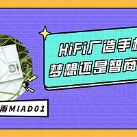 水月雨手机MIAD 01：不Hifi，不推荐，不要买