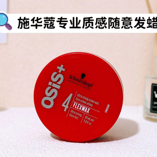 打造整洁清爽的形象😁交给施华蔻专业质感随意发蜡
