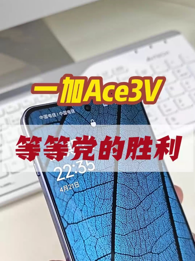 618期间有朋友1600多元就买到了百万跑分的一加ace3V，妥妥的“等等党的胜利”！