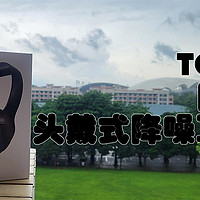给你的世界增加一个音量调节器——TOZO HT2国外爆款头戴式降噪耳机分享
