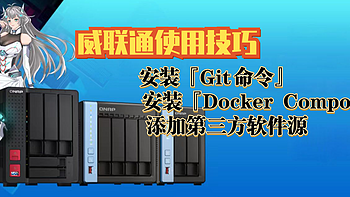 威联通使用技巧之安装『Git命令』与『Docker Compose』，并添加第三方软件源