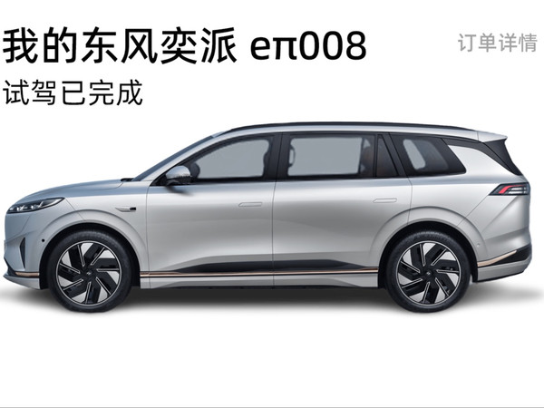 花20多万买它？东风奕派 eπ008这车靠谱吗？