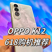 千元神机，OPPO K12 618购机推荐