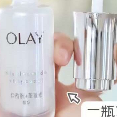 618必买美白精华！Olay小白瓶买正送正！