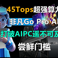 非凡Go Pro AI打破AIPC遥不可及的尝鲜门槛