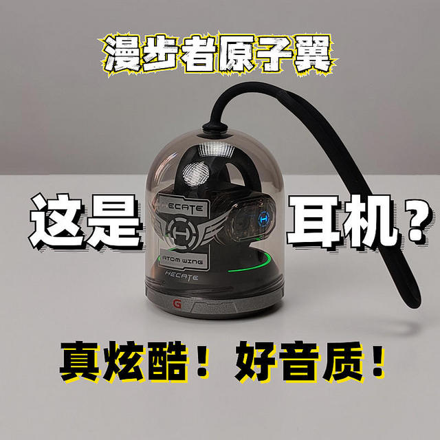 没想到开放式耳机音质也能这么顶？ 漫步者原子翼上手体验！