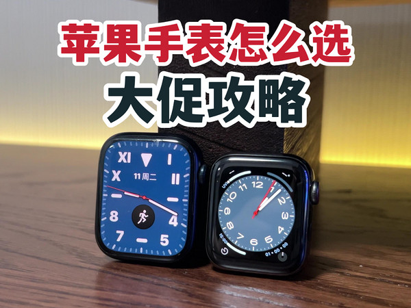 大促攻略！Apple Watch怎么选？