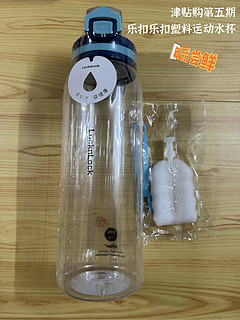 津贴购活动：8元乐扣乐扣塑料运动水杯天空蓝900ml 简评！